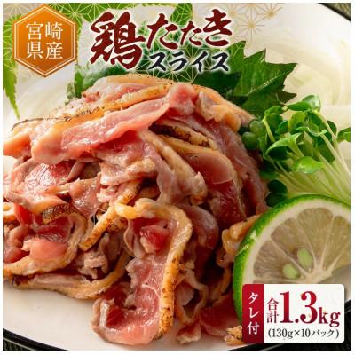 ふるさと納税 新富町 鶏たたきスライス1300gタレ付セット