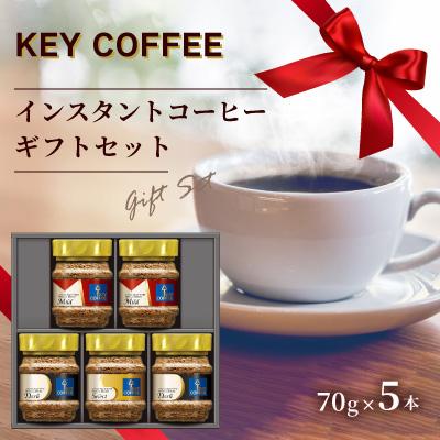 ふるさと納税 川越市 キーコーヒー　KEY COFFEE インスタントコーヒー ギフトセット KIC-30A / 珈琲