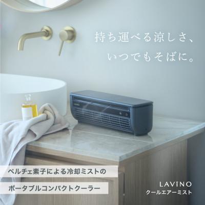 ふるさと納税 つくばみらい市 【LAViNO クールエアーミスト ホワイト】ミストファン(空調家電)