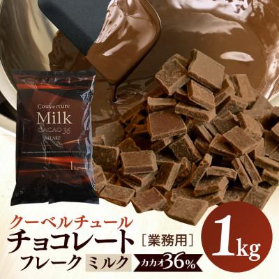 ふるさと納税 笠間市 チョコレート クーベルチュール ミルク CACAO36% 1kg フレーク 業務用