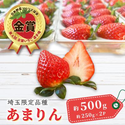 ふるさと納税 上里町 【先行受付】埼玉県限定品種あまりん(250g×2パック) 約500g