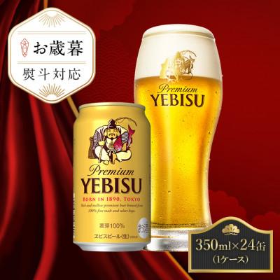 ふるさと納税 船橋市 【お歳暮熨斗】サッポロエビスビール 350ml×24缶 サッポロビール定番のビール缶セット ヱビス