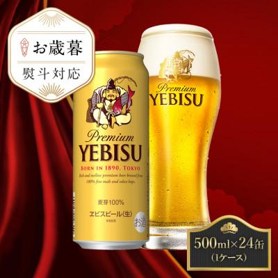 ふるさと納税 船橋市 【お歳暮熨斗】サッポロエビスビール 500ml×24缶 サッポロビール定番のビール缶セット ヱビス