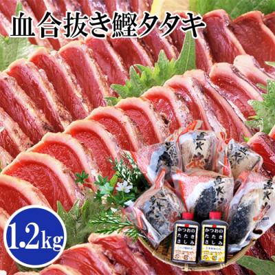 ふるさと納税 枕崎市 【Yahoo!ふるさと納税限定】1本釣り血合抜き炭焼鰹たたき1.2kg 2種類のタレ付 A3-123
