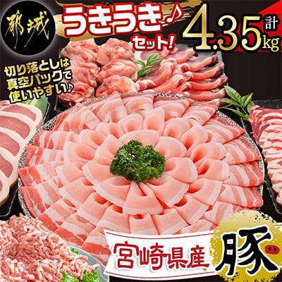 ふるさと納税 都城市 【Yahoo!ふるさと納税限定】宮崎県産豚うきうきセット!4.35kg