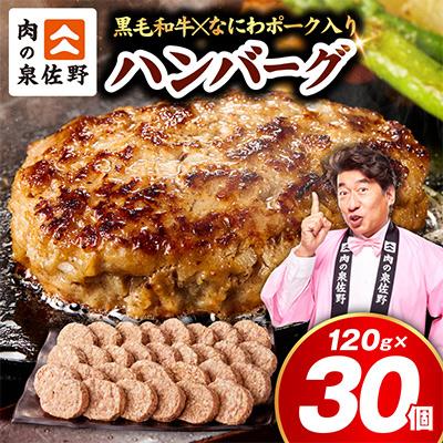 ふるさと納税 泉佐野市 【圧巻の30個】肉の泉佐野 ハンバーグ 合計3.6kg 黒毛和牛×なにわポーク入り