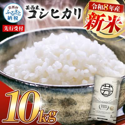 ふるさと納税 芸西村 令和8年産 新米 芸西米コシヒカリ10kg【KNK013-R8】