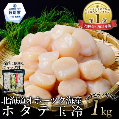 ふるさと納税 紋別市 北海道オホーツク海産ホタテ玉冷バラエティサイズ(1kg)| 訳あり サイズ不揃い
