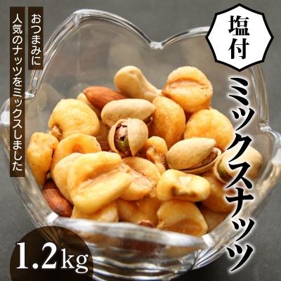 ふるさと納税 碧南市 【大容量1.2Kg】お酒のつまみに絶妙塩付ミックスナッツ　H059-147