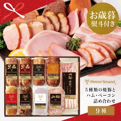 ふるさと納税 南さつま市 【お歳暮ギフト】マイスター山野井 5種類の焼豚とハム・ベーコン詰め合わせ [9種]