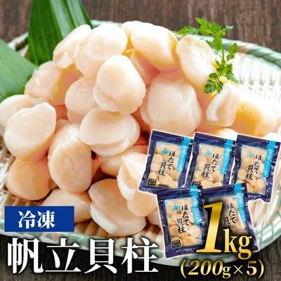 ふるさと納税 紋別市 冷凍帆立貝柱200g×5パック(計1kg) | ホタテ ほたて 玉冷★
