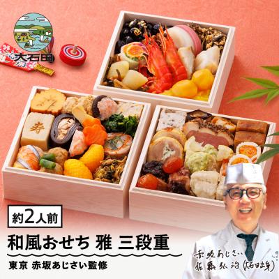ふるさと納税 大石田町 おせち 和風 冷凍 赤坂あじさい 4.7寸 雅 三段重 37品 2027年 aa-ocwmx