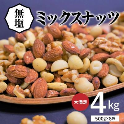ふるさと納税 碧南市 【大容量】4種の無塩ミックスナッツ 4kg(500g×8袋)　H059-153