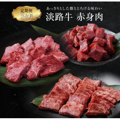 ふるさと納税 淡路市 【定期便3ヶ月】淡路牛 赤身肉の定期便(ミニステーキ・サイコロステーキ・焼肉)　ao05721