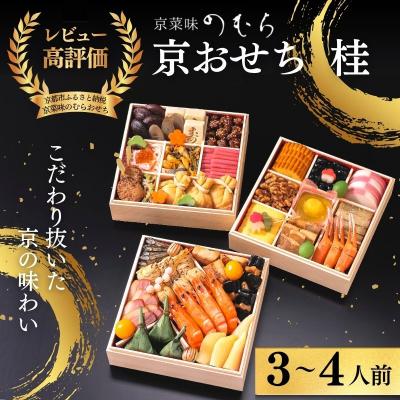 ふるさと納税 京都市 おせち 桂(三段重・3〜4人前)《数量限定》【京菜味のむら】|京おせち 本格和風 和食 人気 正月