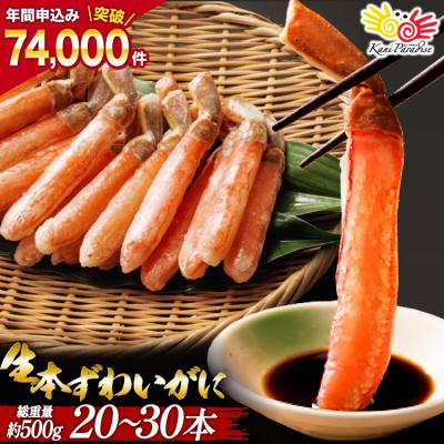 ふるさと納税 気仙沼市 年内配送 かに 生本ずわいがに 棒肉 ポーション 20〜30本入 20564322