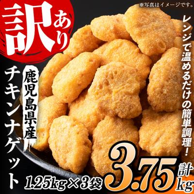 ふるさと納税 いちき串木野市 【訳あり】業務用チキンナゲット50個×3袋　合計150個!3.75kg!