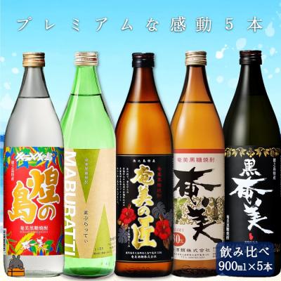 ふるさと納税 徳之島町 《蔵元直送便》黒糖焼酎プレミアムな感動5本ギフト ( 焼酎 飲み比べ 奄美の匠 煌の島 奄美酒類 )
