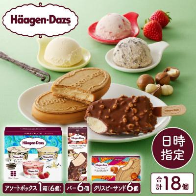 ふるさと納税 浜中町 【着日指定できます!!】 ハーゲンダッツアイスクリーム　3種の贅沢ギフト_100307