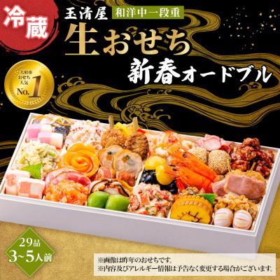 ふるさと納税 大府市 玉清屋 生おせち 新春オードブル 和洋中一段重 29品(3〜5人前)冷蔵発送・12/31到着限定●