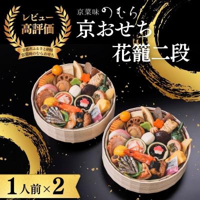 ふるさと納税 京都市 おせち 花籠二段(一段重×二組・1人前×2)《数量限定》【京菜味のむら】|おせち 人気 和風 正月