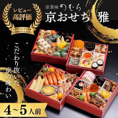 ふるさと納税 京都市 おせち 雅(四段重・4〜5人前)《数量限定》【京菜味のむら】|京おせち 本格和風 人気 和食