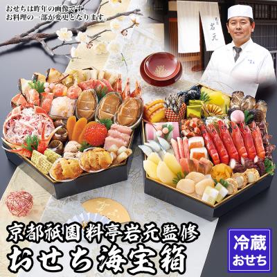 ふるさと納税 京都市 京都祇園 岩元 冷蔵おせち六角二段重「海宝箱」約4人前|本格料亭おせち 毎年完売必至 海の幸 人気