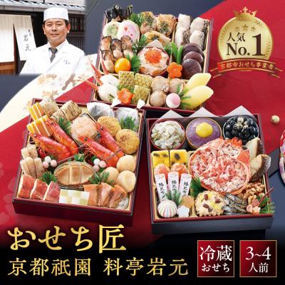 ふるさと納税 京都市 【京都祇園 岩元】冷蔵おせち三段重「匠」カニver. 約3〜4人前|本格 料亭おせち 毎年完売必至