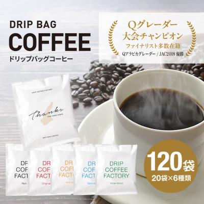 ふるさと納税 淡路市 ドリップバッグコーヒー淡路島アソートセット6種 120袋　飲み比べ　ドリップバッグ　at14601