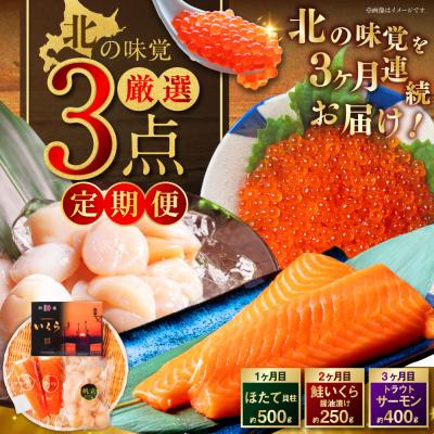 ふるさと納税 釧路市 北の味覚海鮮3点定期便 いくら250g サーモン400g ほたて500g