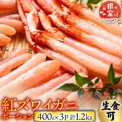 ふるさと納税 根室市 ＜12/10まで年内配送＞生食可!紅ズワイガニポーション400g×3P B-14077