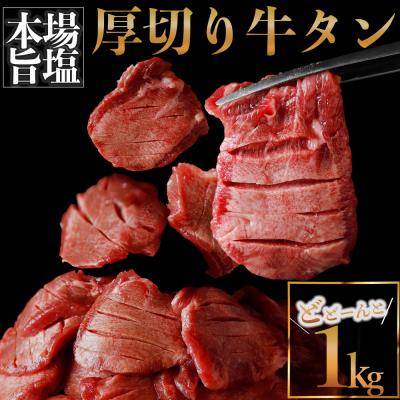 ふるさと納税 大崎市 【高評価】 厚切り 牛タン 1kg 旨塩 冷凍 小分け 牛たん 肉厚 不揃い 訳あり 大容量 業務用