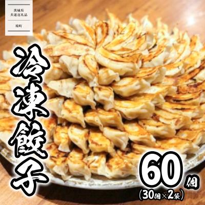 ふるさと納税 境町 【茨城共通返礼品】〈2026年9月発送〉 ローズポーク使用 道の駅さかい 特製 冷凍餃子 60個