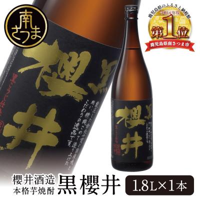 ふるさと納税 南さつま市 櫻井酒造 本格芋焼酎 【黒櫻井】(一升瓶1.8L×1本) 匠の技 こだわり プレミア 限定 ギフト