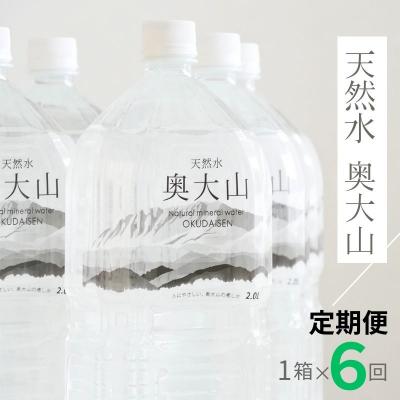 ふるさと納税 江府町 【定期便】天然水奥大山 2リットル1箱(6本入り)×6回 6ヶ月連続 ミネラルウォーター 0890