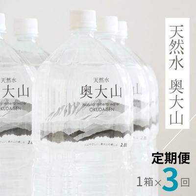 ふるさと納税 江府町 【定期便】天然水奥大山 2リットル6本入り×3回 3ヶ月連続発送 PET 0891