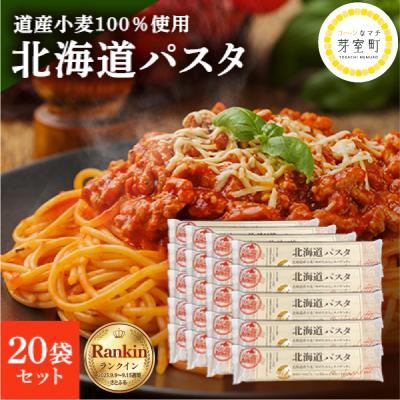 ふるさと納税 芽室町 大容量 北海道産小麦 国産 スパゲッティ 北海道パスタ　270g×20袋セット me038-003c