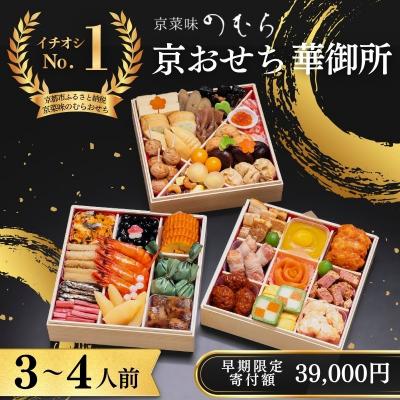 ふるさと納税 京都市 【早割9月末まで】おせち 華御所 (三段重・3〜4人前)【京菜味のむら】|京おせち 本格和風おせち