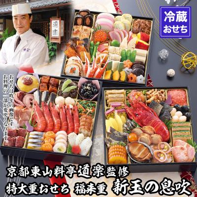 ふるさと納税 京都市 【京料理 道楽】8.5寸冷蔵おせち 福来重「新玉の息吹」(約5〜6人前) |老舗料亭 おせち 人気