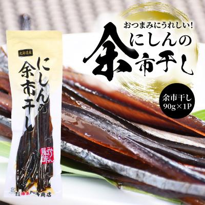 ふるさと納税 余市町 おつまみにうれしい!「にしんの余市干し」_Y034-0024