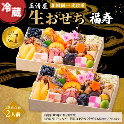 ふるさと納税 大府市 玉清屋 生おせち 福寿 和風同一弐段重 25品×2段(2人前) 冷蔵
