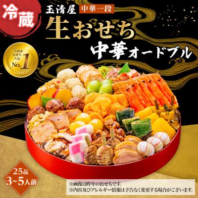 ふるさと納税 大府市 玉清屋 生おせち 中華オードブル 中華一段 25品(3〜5人前)  冷蔵