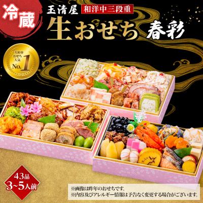 ふるさと納税 大府市 玉清屋 生おせち 春彩 和洋中三段重 43品(3〜5人前) 冷蔵