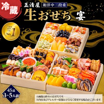 ふるさと納税 大府市 玉清屋 生おせち 宴 和洋中三段重 45品(3〜5人前) 冷蔵
