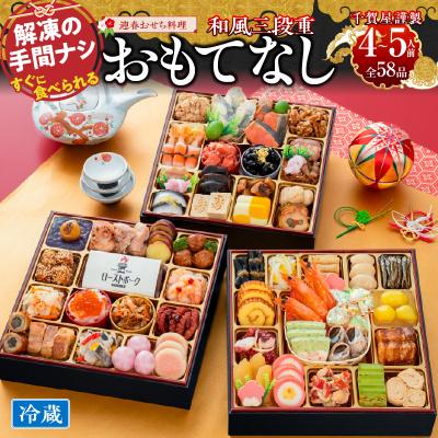 ふるさと納税 小牧市 12/30・31配送 千賀屋おせち料理「おもてなし」和風三段重 4〜5人前 全58品[035S04]