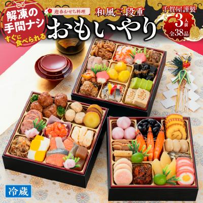ふるさと納税 小牧市 12/30・31配送 千賀屋おせち料理「おもいやり」和風三段重 3人前 全38品 [035S02]