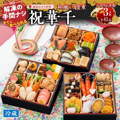 ふるさと納税 小牧市 12/30・31配送 千賀屋おせち料理「祝華千」和風三段重 3人前 全41品 [035S03]