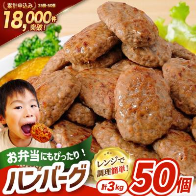 ふるさと納税 気仙沼市 レンジで簡単 ハンバーグ 50個 3kg [20563951] 惣菜 弁当