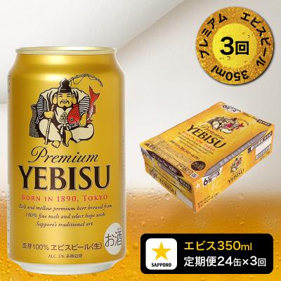 ふるさと納税 焼津市 【定期便 3回】エビスビール350ml×1箱(24缶)(T0109-1603)