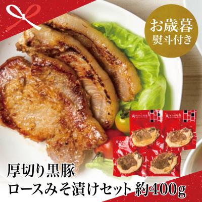 ふるさと納税 南さつま市 【お歳暮ギフト】 鹿児島県産 厚切り黒豚 ロースみそ漬け 約400g(約100g×4P)
